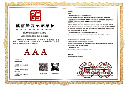 AAA誠信經營示范單位